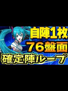 [x]初音ミクの確定陣ループがチートすぎる【パズドラ】 - YouTube