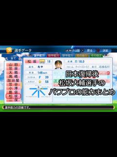 [x]日本復帰以降の松坂大輔投手のパワプロの能力まとめ - YouTube