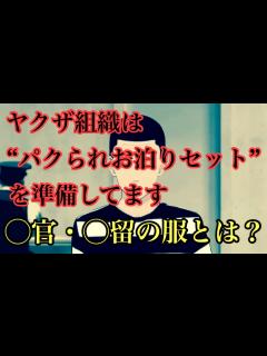 [x]ヤクザ組織は逮捕された時の為にある物を用意してます‼️ 留・ 官とは何か解説します ️ - YouTube