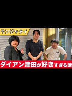 [x]ダイアン津田が好き過ぎて人生一番の爆笑を獲ったシーンの話【ランジャタイ】【切り抜き】 - YouTube