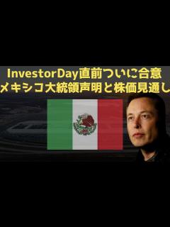 [x]時は満ちた🚀メキシコ🇲🇽大統領がついにギガファクトリー言及 | #テスラ株全力ちゃんねるのタイツ #87 - YouTube