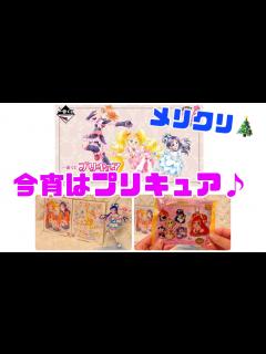 [x]【グッズ開封】メリークリスマス！今宵はプリキュア♪【一番くじ】【食玩】 - YouTube