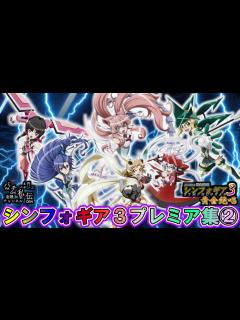 [x]PF戦姫絶唱シンフォギア3黄金絶唱「プレミア集②」＜三共＞～パチ私伝～ - YouTube