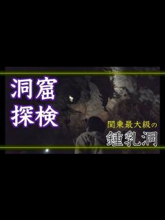 [x]鍾乳洞 不二洞（上野村・川和自然公園内） - YouTube