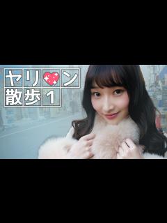 [x]ヤリ ン散歩～丹羽すみれ編 Part.1【ガチ話