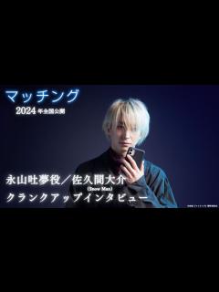 [x]映画『マッチング』永山吐夢役／佐久間大介クランクアップインタビュー【2024年2月23日（金・祝）公開】 - YouTube