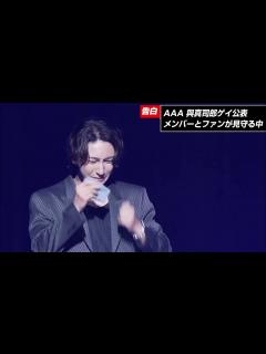 [x]AAA 與 あたえ 「僕はゲイ」涙の告白 - YouTube