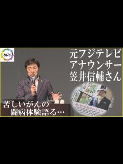 [x]苦しいがんの闘病体験語る…元フジテレビ・笠井信輔さんの講演会 プラス思考で生きることの大切さ訴える - YouTube