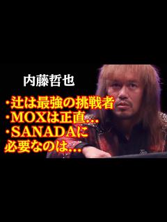 [x]内藤哲也が海外インタビューで語る興味深い話の数々について - YouTube
