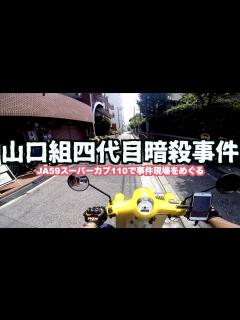 [x]山口組四代目竹中正久組長暗殺事件と襲撃現場を巡るツーリング【motovlog】【サブカルアングラアウトローモトブログ】 - YouTube
