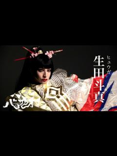 [x]生田斗真 撮影メイキング｜2024年劇団☆新感線44周年興行・夏秋公演 いのうえ歌舞伎『バサラオ』 - YouTube