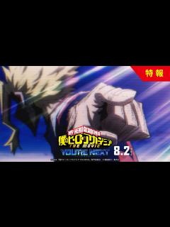 [x]『僕のヒーローアカデミア THE MOVIE ユアネクスト』最新特報映像【8月2日(金)公開】 - YouTube