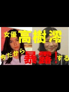[x]【知られざる業界裏】女優 高樹澪「顔面痙攣」発症の一部始終 - YouTube