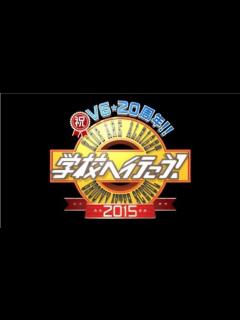 [x]学校へ行こう!2015 - YouTube