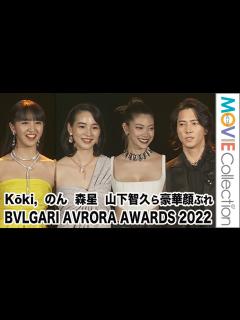 [x]Kōki,、のん、森星、山下智久ら豪華セレブリティが登場／「BVLGARI AVRORA AWARDS 2022」ゴールデンカーペット ...