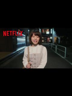 [x]岸井ゆきの - 嫉妬のあまりフリースタイルラップでディス発動 | 愛がなんだ | Netflix Japan - YouTube