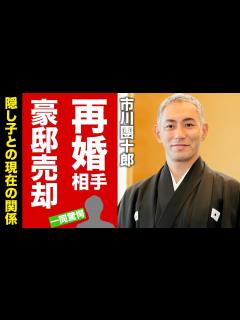 [x]市川團十郎が初めてを奪われた大物女優の正体...豪邸売却した理由に驚愕！『歌舞伎俳優』の再婚相手の女性...隠し子との現在の関係に言葉を失う ...