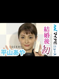 [x]平山あや、速水もこみちとの結婚生活について「幸せですか？」に「はい」結婚後初の公の場 「scerscin リッチモイスチャーセラム」発売記念 ...