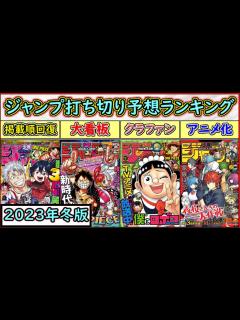 [x]過去最大の大激戦！週刊少年ジャンプ打ち切り予想ランキング【2023年冬版