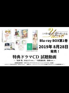 [x]『この世の果てで恋を唄う少女YU-NO』Blu-ray BOX第1巻 特典ドラマCD試聴 ～「島津 澪」おはようver.／「有馬亜由美」看病 ...
