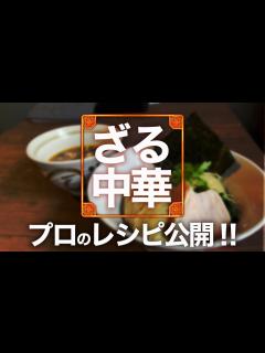 [x]ラーメン店より美味しい！自宅で楽しむ本格ざる中華 - YouTube