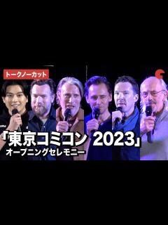 [x]【トークノーカット】「東京コミコン 2023」にマッツ・ミケルセン、ベネディクト・カンバーバッチ、トム・ヒドルストンユアン・マクレガー、新田 ...