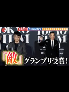 [x]長塚京三＆吉田大八監督、『敵』が3部門受賞の快挙！「第37回東京国際映画祭」 クロージングセレモニー - YouTube