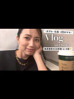 [x]東原亜希の1日密着🤍イベントで大阪に行った日｜ヘアメイク｜私服紹介｜POP UP｜ディナーetc... - YouTube