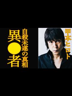 [x]甲本ヒロトは異常者？！自 未遂の真相に一同驚愕…！壮絶すぎる活動遍歴に驚きを隠せない…【芸能