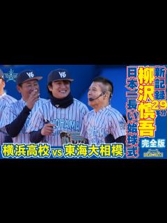 [x]【新記録！最長29分！】柳沢慎吾さんの日本一長い始球式！【YOKOHAMA STADIUM 45th DREAM MATCH】 - YouTube