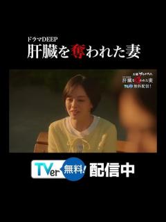 [x]毎週火曜深夜24時24分～『#肝臓を奪われた妻』#TVer で無料配信中！ #カン妻 #ドラマDEEP #2024春ドラマ #伊原 ...