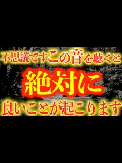[x]※本気の方限定です。某掲示板で話題です。良い事が止まらないと言われている秘蔵波動。絶対に聞いて下さい。信じられないおど叶うと話題の波動【不思議 ...