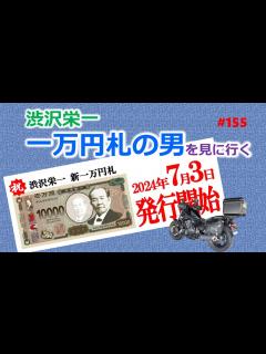 [x]渋沢栄一 一万円札の男を見に行く #渋沢栄一 #深谷 #埼玉県 #ツーリング #一万円札 - YouTube