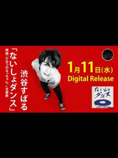 [x]渋谷すばる「ないしょダンス」1月11日リリース - YouTube