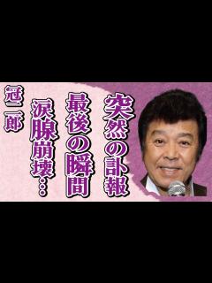[x]冠二郎の突然の“訃報”…壮絶な“闘病生活”に言葉を失う…「旅の終りに」でも有名な演歌歌手の妻が明かしていた“夜の営み”に驚きを隠せない ...