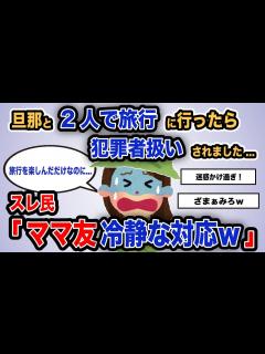 [x]【報告者がキチ】「旦那と2人で旅行に行ったら犯罪者扱いされました...」スレ民「ママ友冷静な対応w」【2chゆっくり解説】 - YouTube