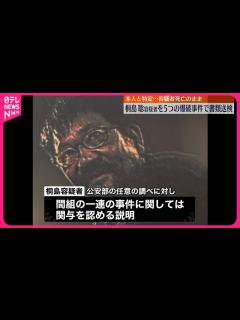 [x]【桐島聡容疑者】5つの爆破事件で書類送検 先月死亡の男を本人と特定 - YouTube