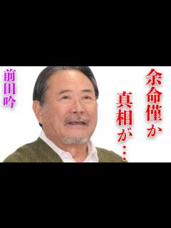[x]前田吟が医者から“いつ死んでもおかしくない”と言われた“病気”の正体…熟年結婚の真相に言葉を失う…「男はつらいよ」でも有名な俳優の現在の年収に ...