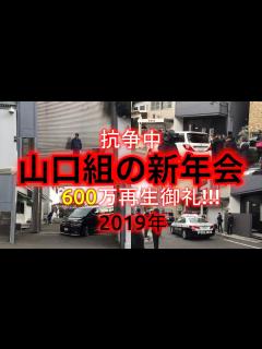 [x]2019年、山口組/神戸山口組の事始め式(新年会)に出入りする人達。 - YouTube
