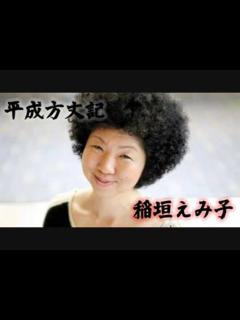 [x]【稲垣えみ子（元朝日新聞編集委員）】平成方丈記【ないとエッセー】 - ニコニコ動画