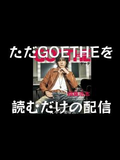 [x]【表紙・稲葉浩志】爆売れのGOETHEをただ読むだけの配信。#bz #稲葉さん #ゲーテ #感想 - YouTube