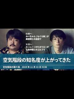 [x]空気階段の知名度が上がってきた【空気階段の踊り場 かたまり&もぐらトーク】2019年11月22日#136 - YouTube