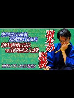 [x]これが噂の「羽生の説教」その真実は？ 羽生善治王座vs山﨑隆之七段 第57期王座戦五番勝負第2局 - YouTube