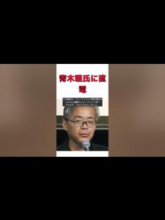 [x]劣等民族発言で大火火上！青木理氏に直電で真意を直撃 #short #大火火上 #劣等民族 #青木理 #米山隆一 #津田大介 #サンデー ...