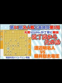 [x]【第81期名人戦七番勝負第5局】渡辺明名人 VS 藤井聡太竜王 投了図から先を解説 - YouTube