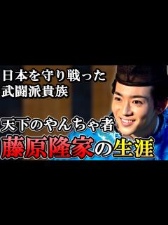 [x]乱暴な性格で一族を危機に陥れるも道長とは仲が良かった 藤原隆家の生涯【光る君へ】 - YouTube