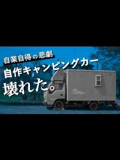 [x]完成した自作キャンピングカーが壊れました。 - YouTube