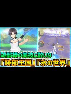 [x]【白猫テニス】新テニコラボ『跡部景吾』は『跡部王国』『氷の世界』で相手をツルスケにしてしまうらしいwwwww【新テニスの王子様】【跡部景吾 ...