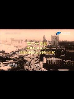 [x]汇四史第三十五集 选择社会主义：近代中国历史发展的必然_高清1080P在线观看平台_腾讯视频