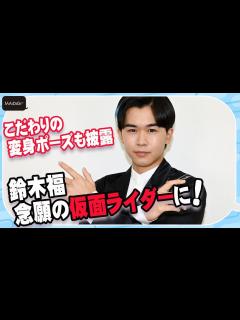 [x]鈴木福、念願の仮面ライダーに変身！こだわりの変身ポーズも披露 「仮面ライダーギーツ」インタビュー - YouTube